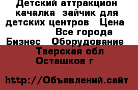 Детский аттракцион качалка  зайчик для детских центров › Цена ­ 27 900 - Все города Бизнес » Оборудование   . Тверская обл.,Осташков г.